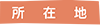 所在地