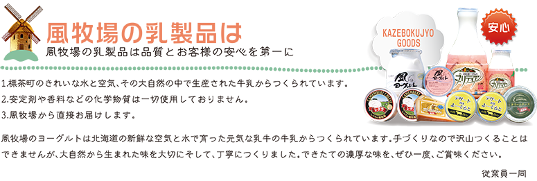 風牧場の乳製品