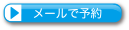 メールでご予約